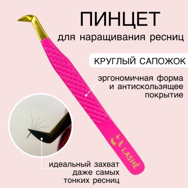 Lashe пинцет 1 шт