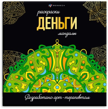 Раскраска Феникс Раскраски-мандалы.ДЕНЬГИ