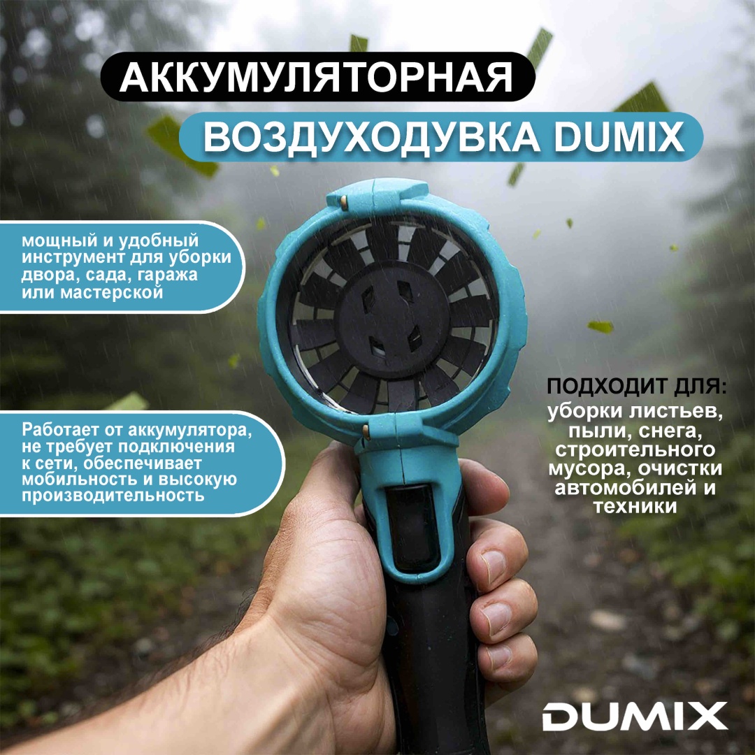 Воздуходувка Dumix DX-31
