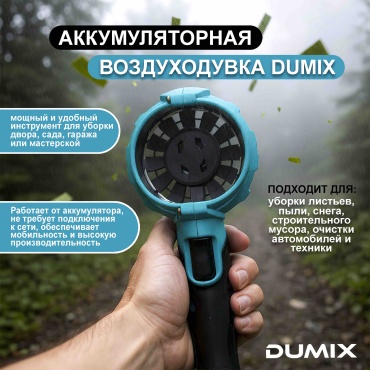 Воздуходувка Dumix DX-31