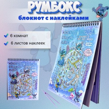 Альбом 30436144_Румбокс с наклейками Стич 500