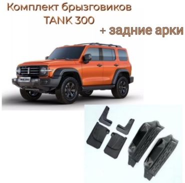 Брызговики Комплект для Tank 300 2022-2025