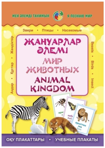 Плакат Brain up toys Жануарлар әлемі. Мир животных. Animal kingdom. Плакаттар топтамасы. С.В.Кругликова, A4, картон