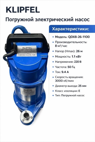 Насос погружной дренажный KLIPFEL QDX8-26-1100
