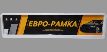 Рамка для номера ЕВРО-РАМКА ЕР-WT белый