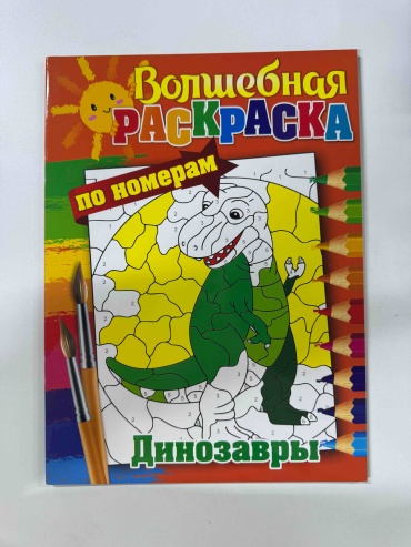 Раскраска Раскраска по номерам динозавры