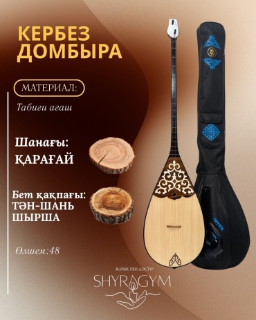 Домбыра для взрослых и подростков “Кербез” Shyragym_dombyra