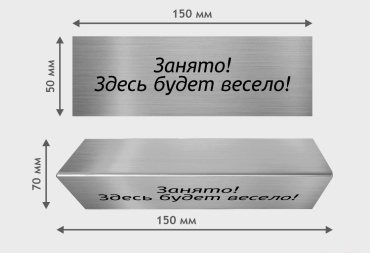 Табличка Стол занят 15x5 см 5 шт