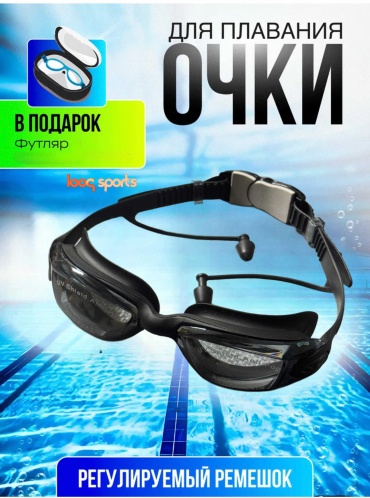 Looqsports Очки для плавания с берушами 0885 унисекс черный