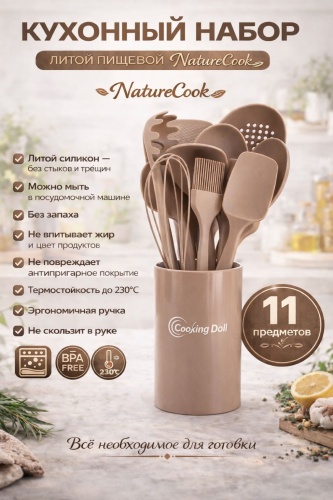 Набор кухонных инструментов Cooking Dall силикон, 11 шт