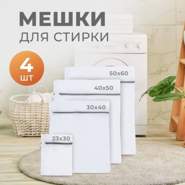 Мешки для стирки