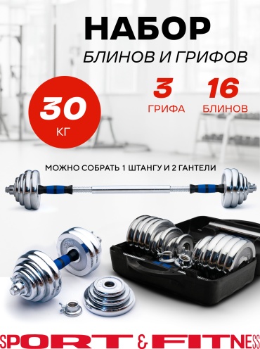 Набор гантелей Sport&Fitness SF-G002-30v3 разборная 30 кг