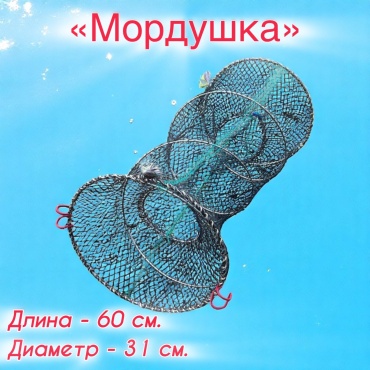 BIG садок Мордушка Верша 60 х 31 см.
