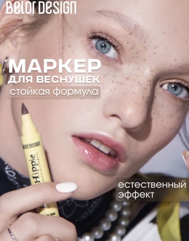 Belor design Маркер для веснушек подводка коричневый Pippy hippie
