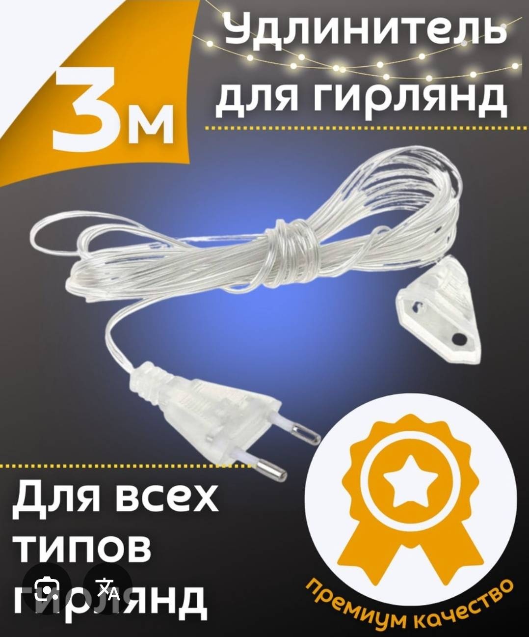 Удлинитель IP20 3 м