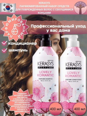 KeraSys Lovely Romantic набор по уходу за волосами для женщин