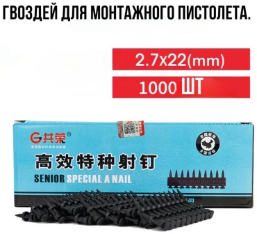 Дюбель-гвоздь монтажный 2.7х22 мм, 1000 шт