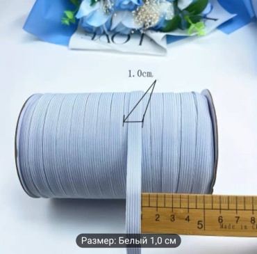Резинка для белья