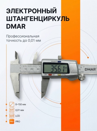 Штангенциркуль DMAR цифровой XP 005