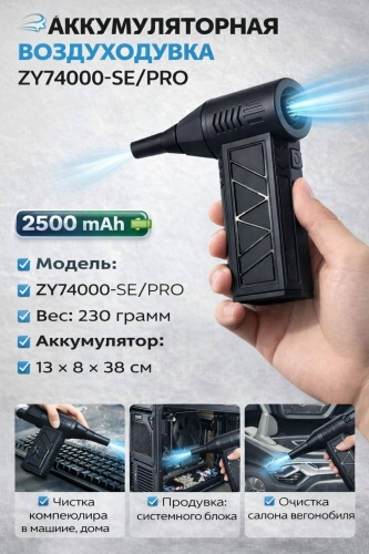 Воздуходувка Violent Fan ZY74000-SE/PRO