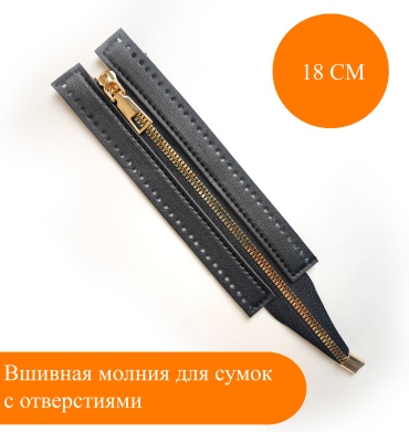 Молния для сумок 18см