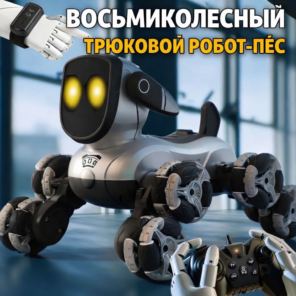 Робот Робот пес на радиоуправлении 30415271_199223888