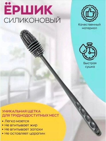 Ершик 133095626, силикон