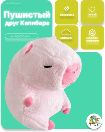 Мягкая игрушка Я на 5 Капибара, 24 см