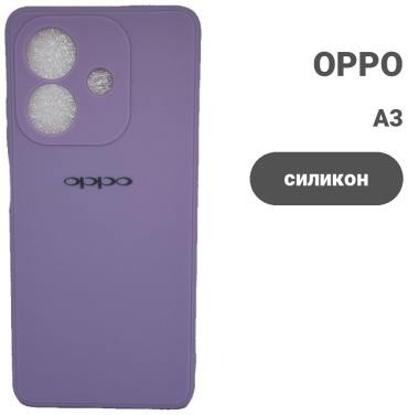 Чехол для OPPO A3 сиреневый