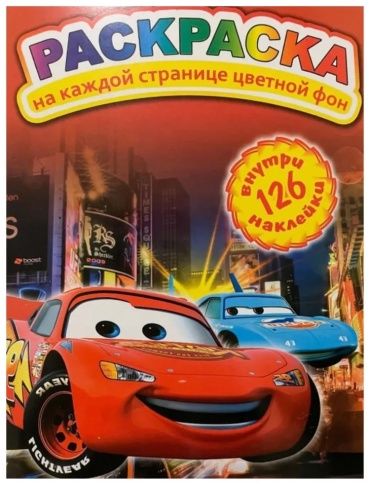 Раскраска для мальчиков Молния Маквин + 126 наклеек.