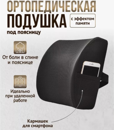 Ортопедическая подушка для спины SMK TEX 33x34 см, пенополиуретан