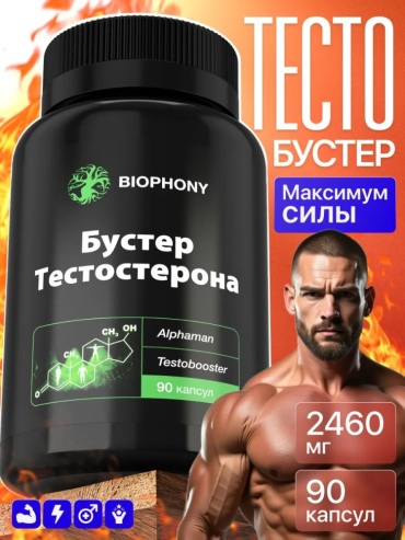 Тестостероновый бустер BIOPHONY д-аспарагиновая кислота капсулы/таблетки 90