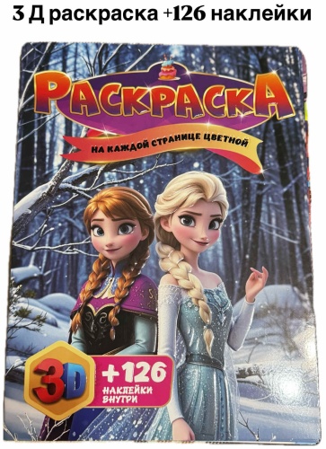 3Д Раскраска холодное сердце