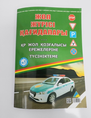 Журнал Журнал Жол жүрісі қағидалары
