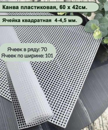 Канва пластиковая для вышивки белая 60x42 см