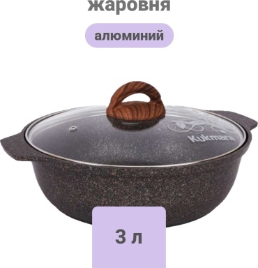 Жаровня Kukmara 3 л, алюминий