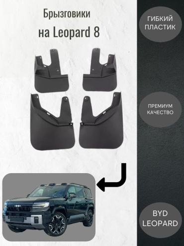 Leopard комплект для BYD Leopard 8 2023-2025