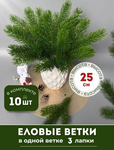 Ветка ели, еловая веточка, набор 10 штук