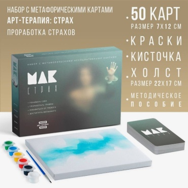 Лас Играс 9719962 Арт-терапия Страх 50 карт