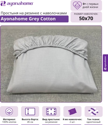 Простыня с наволочками Ayonahome 170x200, хлопок