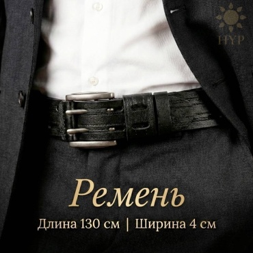 Ремень HYP натуральная кожа 130 см черный