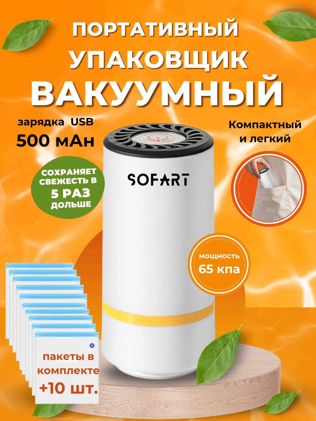 Вакуумный упаковщик SOFART ST738 белый