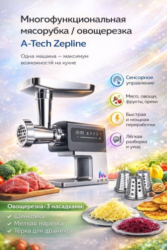 Мясорубка A-Tech Zepline ZP-555 темно‑серый