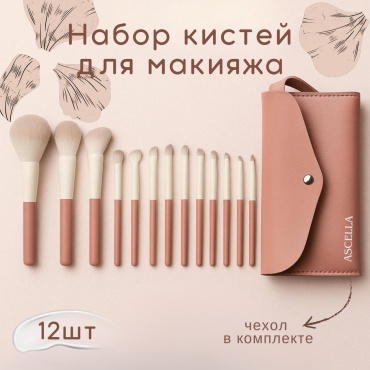 Ascella Набор кистей для макияжа 12 12