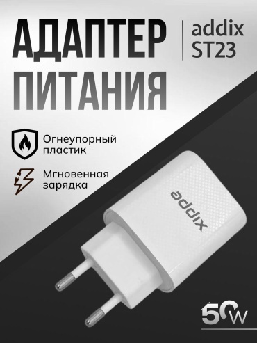 Зарядное устройство Addix ST23 USB Type-C, USB 50 Вт белый