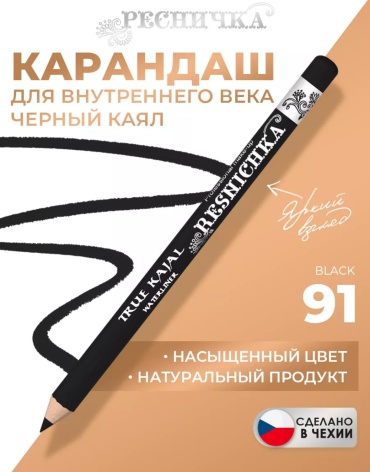 Ресничка True Kajal карандаш-кайал черный №91 черный