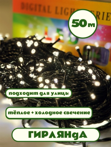 Нить, цепочка цвет свечения теплый белый 50 м