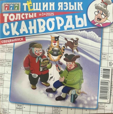 Журнал Журнал 777 Тёщин язык Толстые сканворды №3