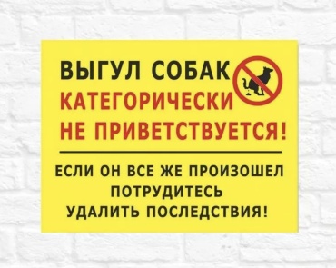 Табличка Выгул собак запрещен 20x30 см