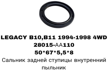 RTL-DSN сальник ступицы 28015-AA110